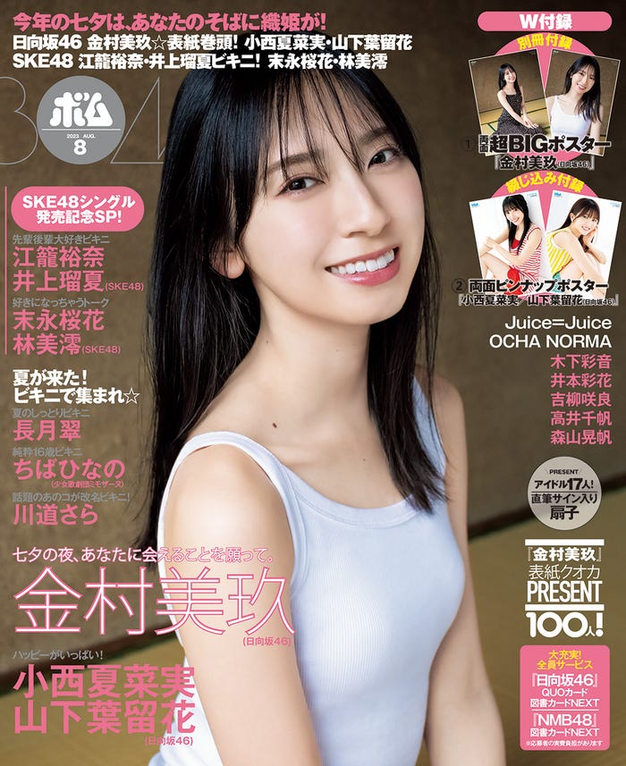 「BOMB」8月号(7月7日発売)表紙:金村美玖(提供写真)
