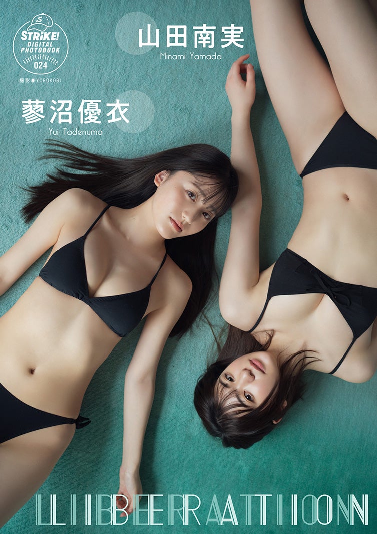 蓼沼優衣、山田南実 （提供写真）