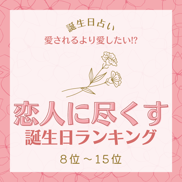 誕生日占い 愛されるより愛したい 恋人に尽くす誕生日ランキング 8位 15位 モデルプレス