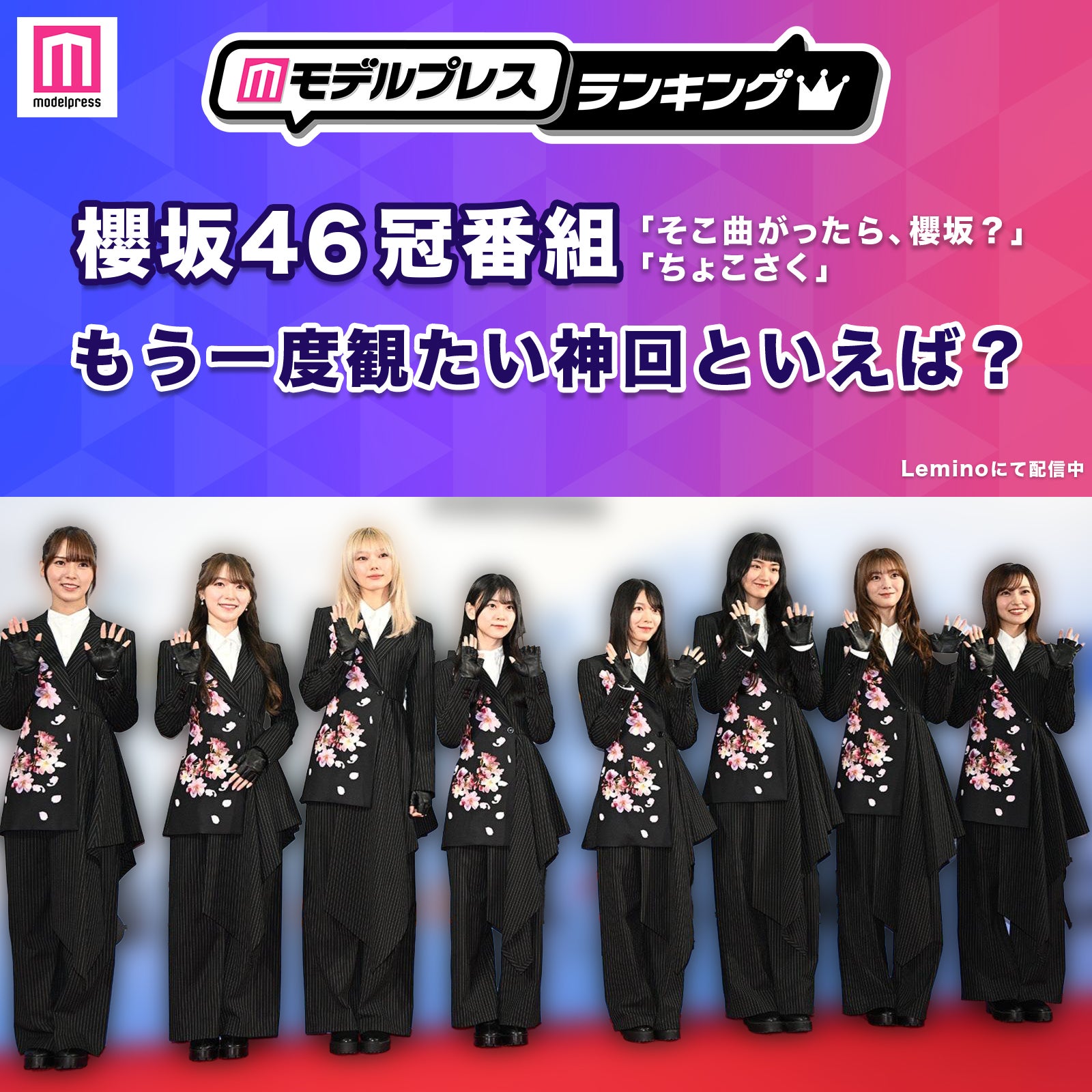 ＜投票受付中＞櫻坂46冠番組「そこ曲がったら、櫻坂？」「ちょこさく」もう一度観たい神回といえば？【モデルプレスランキング】