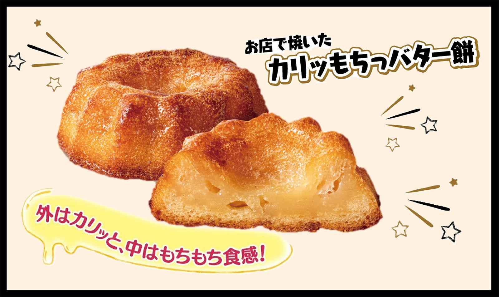 お店で焼いた カリッもちっバター餅／提供画像