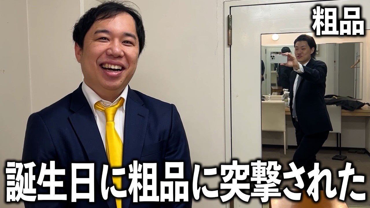 神回！？せいやの誕生日に相方・粗品が襲撃！「相方の誕生日をスカさない真っ直ぐな男」