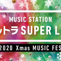 「ミュージックステーション ウルトラSUPER LIVE 2020」（C）テレビ朝日