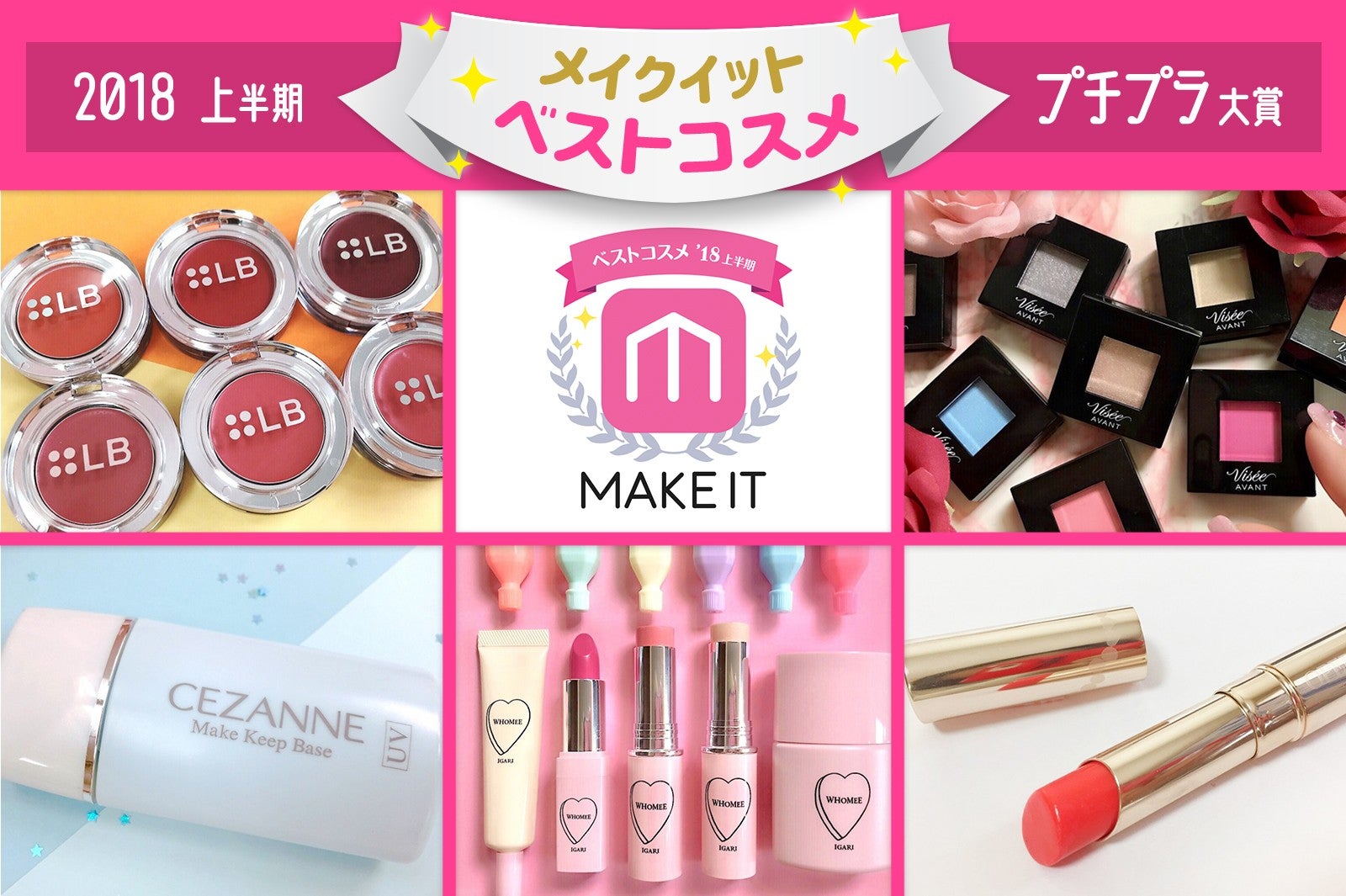 【2018上半期 メイクイットベストコスメ】＜プチプラ大賞＞