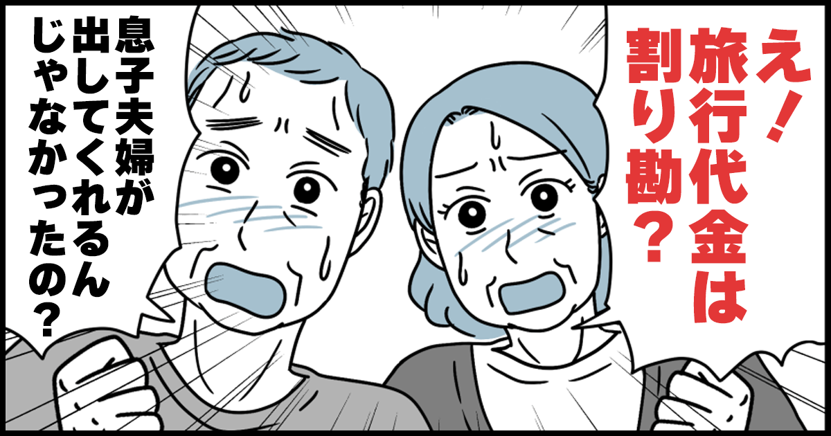 ＜義実家タカリ＞実親は旅行代を負担してくれたのに、義両親との旅行はうち持ち。不平等では？