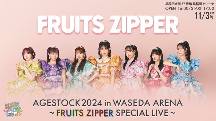 FRUITS ZIPPER(提供写真)