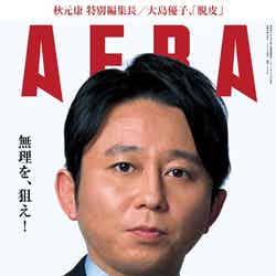 「AERA」1月13日号（朝日新聞出版、2014年1月4日発売）表紙：有吉弘行