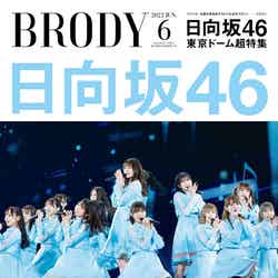 『BRODY』6月号（発売中）表紙：日向坂46（画像提供：白夜書房）