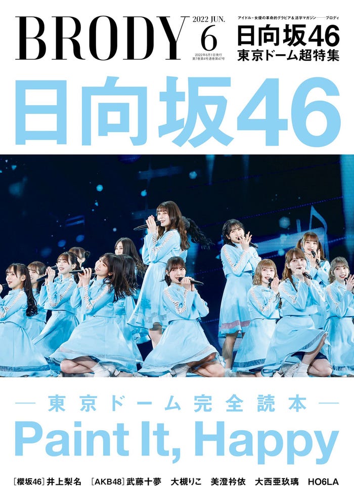 『BRODY』6月号(発売中)表紙:日向坂46(画像提供:白夜書房)