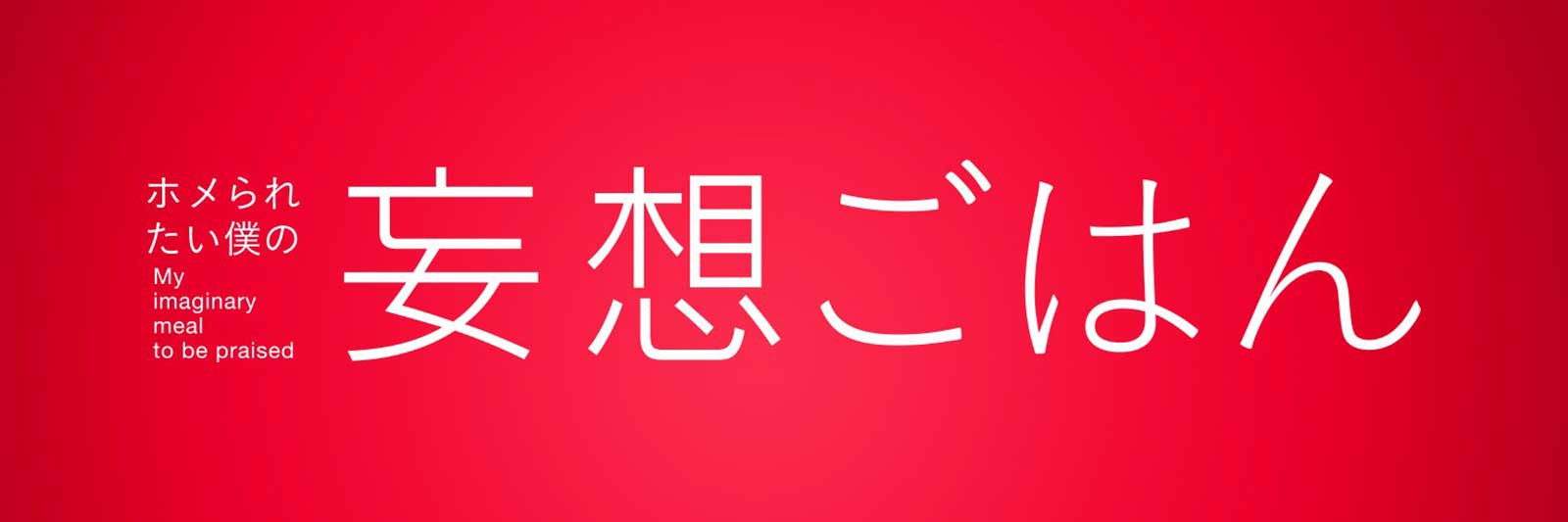 「ホメられたい僕の妄想ごはん」ロゴ （C）「妄想ごはん」製作委員会2021