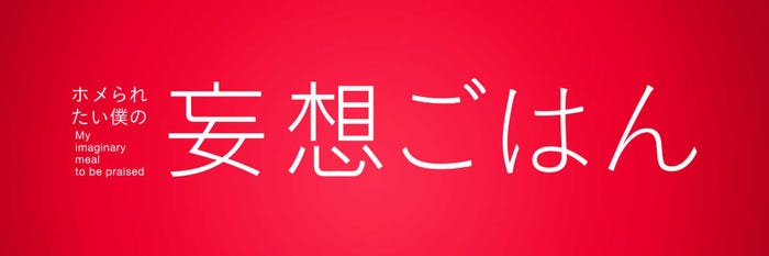 「ホメられたい僕の妄想ごはん」ロゴ (C)「妄想ごはん」製作委員会2021