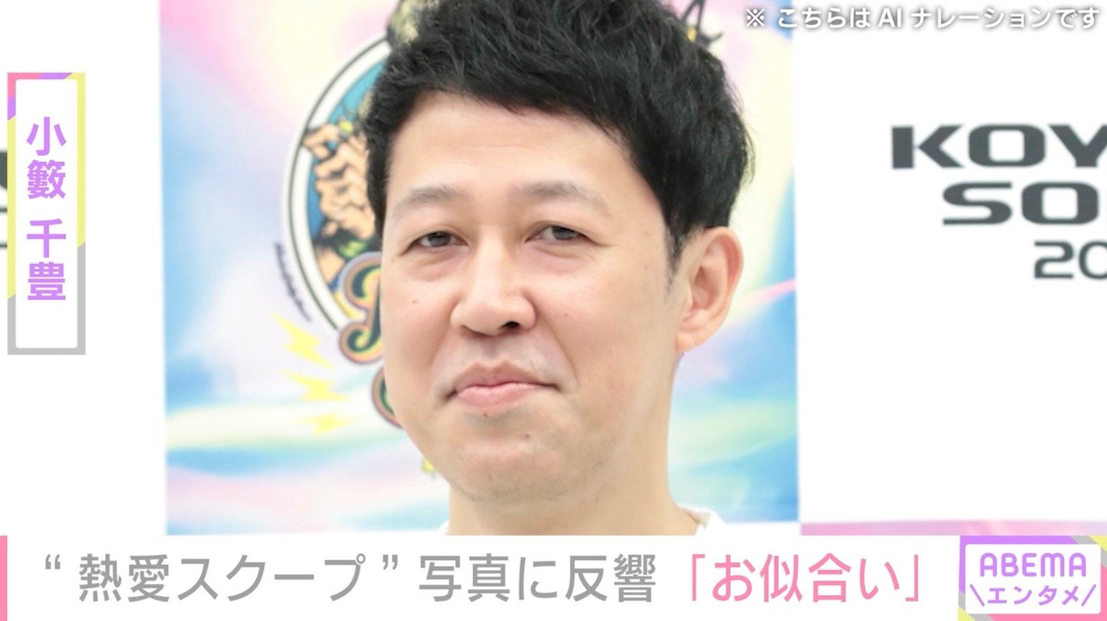 小籔千豊、“熱愛スクープショット”を公開し反響「お似合い」「楽しそうすぎる」