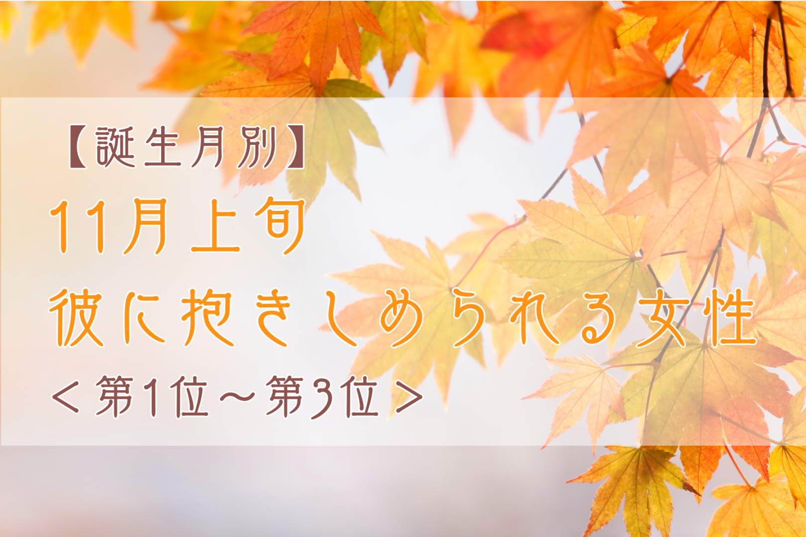 【誕生月別】11月上旬、彼に抱きしめられる女性ランキング＜第１位～第３位＞