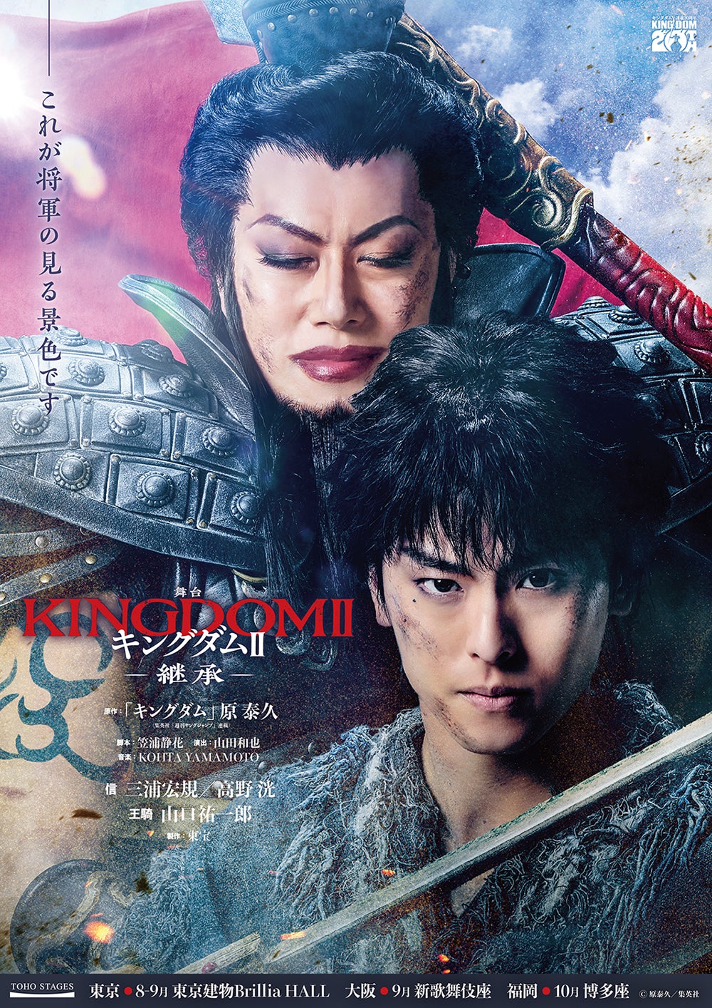 山口祐一郎、高野洸／舞台「キングダムⅡ-継承-」ティザービジュアル（提供写真）