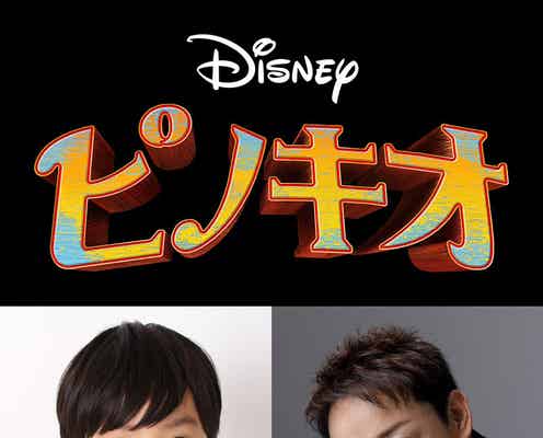 川原瑛都&山本耕史、実写映画「ピノキオ」日本版声優に決定 吹替版予告も解禁