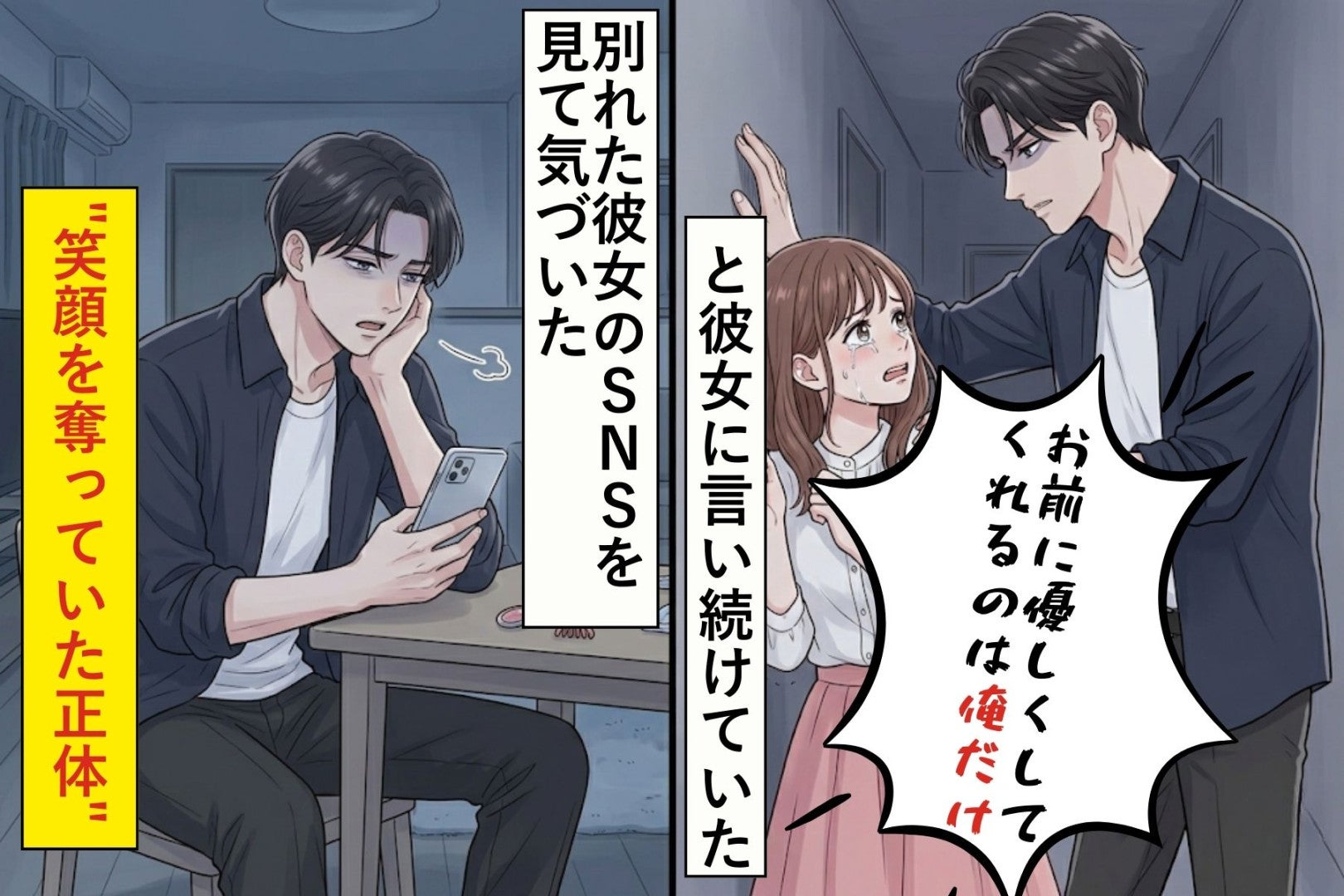 「お前に優しくしてくれるのは俺だけ」と彼女に言い続けていた。別れた彼女のSNSを見て気づいた"笑顔を奪っていた正体"