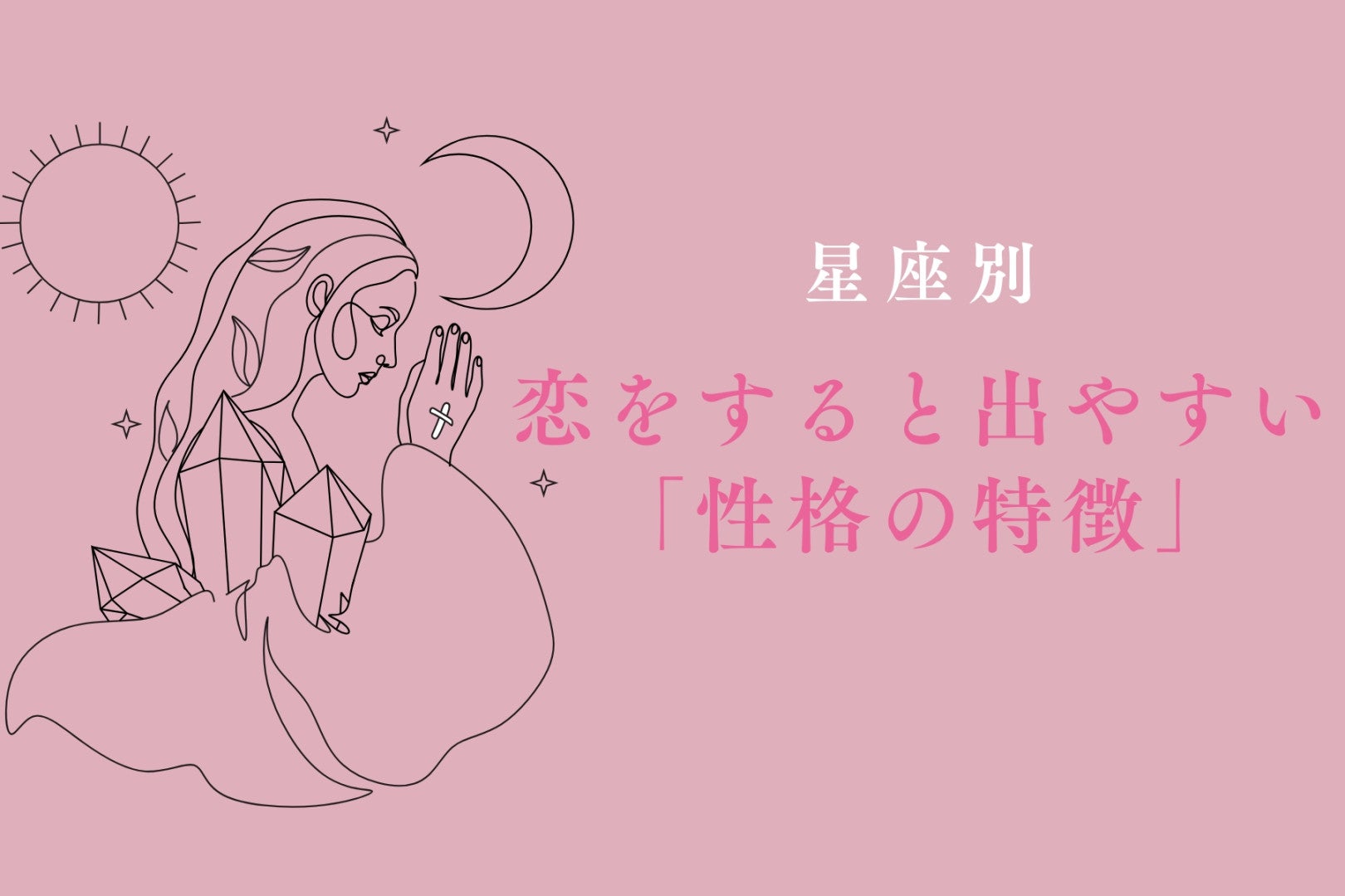 【星座別】恋をすると出やすい「性格の特徴」＜おひつじ座～おとめ座＞
