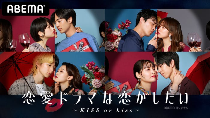 『恋愛ドラマな恋がしたい～KISS or kiss～』（C）AbemaTV, Inc.