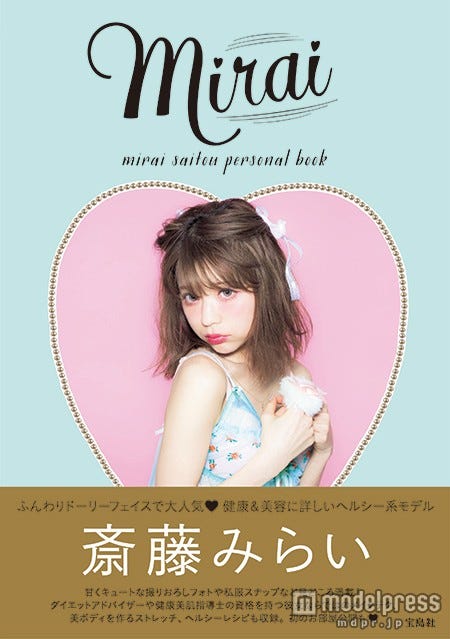 斎藤みらいの初パーソナルブック「mirai」(宝島社、5月13日発売)