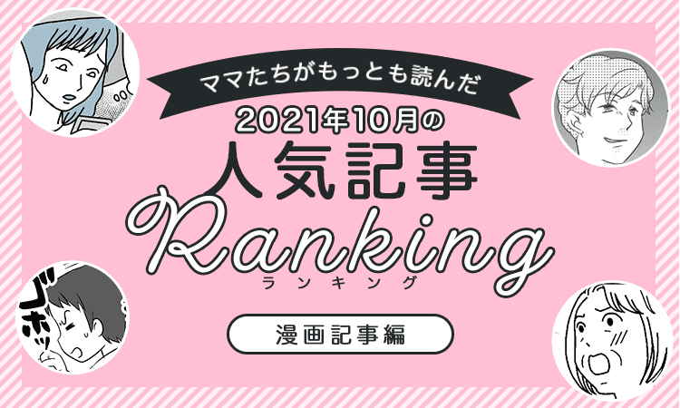 21年10月ランキング ママたちがもっとも読んだ 4コマ漫画記事 トップ10 モデルプレス