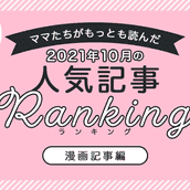 21年10月ランキング ママたちがもっとも読んだ 4コマ漫画記事 トップ10 モデルプレス 21年10月ランキング ママたちがもっとも読んだ 4コマ漫画記事 トップ10 モデルプレス