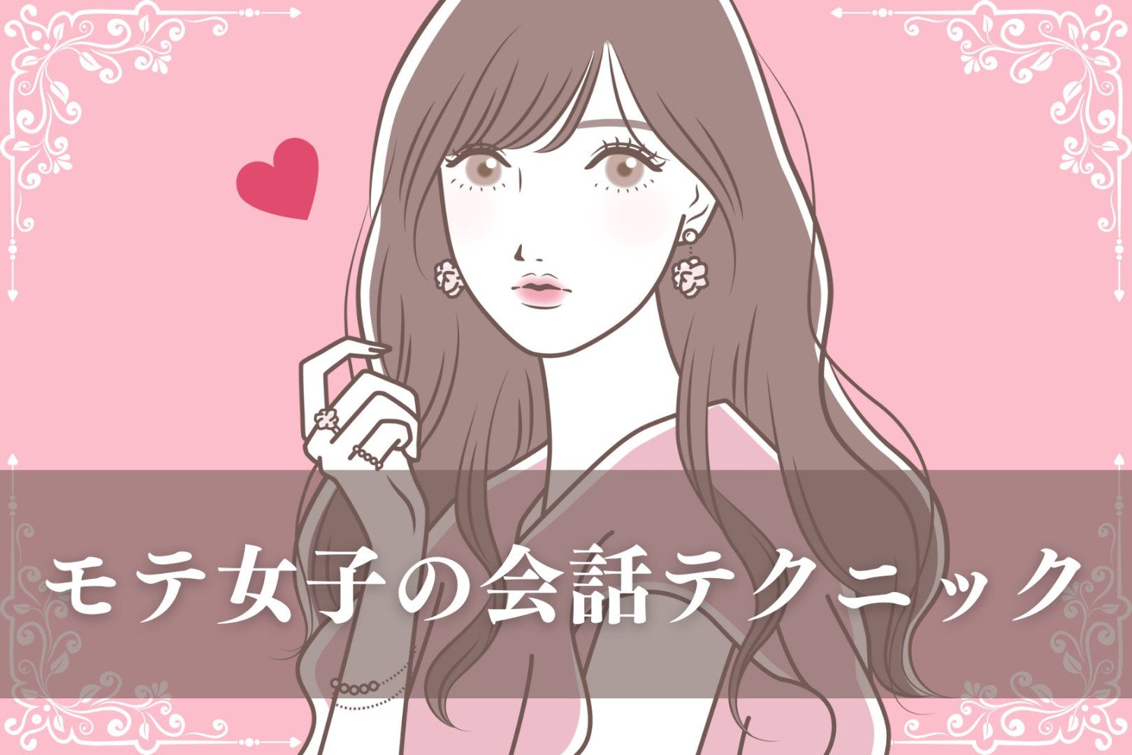 人見知りでも問題ナシ！モテ女子になるための会話テクニック３選