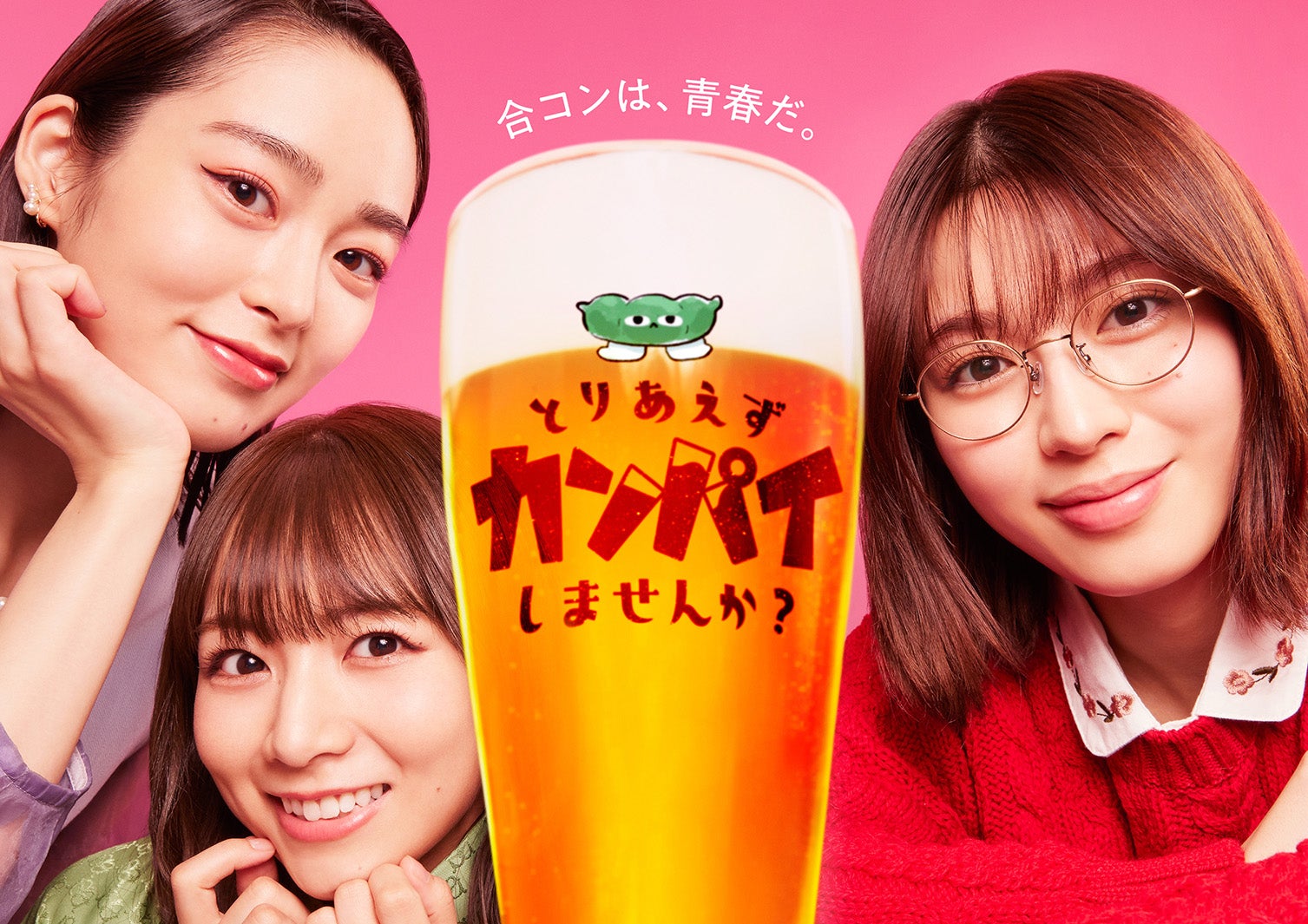 朝倉あき、北野日奈子、白石聖「とりあえずカンパイしませんか？」メインビジュアル（C）テレビ東京
