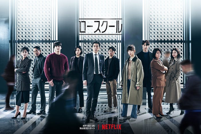 「ロースクール」(提供写真)