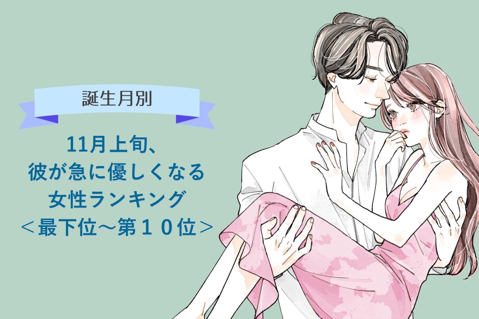 【誕生月別】11月上旬、彼が急に優しくなる女性ランキング＜最下位～第１０位＞