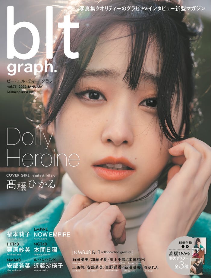 「blt graph.vol.75」Amazon限定表紙版(1月31日発売)表紙:高橋ひかる (提供写真)