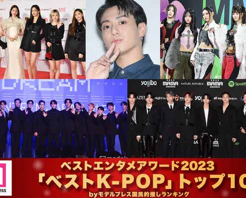 モデルプレス読者が選ぶ「2023年の“ベストK-POP”」トップ10を発表【ベストエンタメアワード2023】