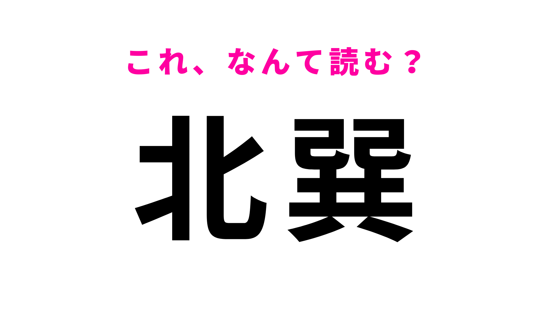 【漢字クイズ】「北巽」はなんて読む？「巽」はどう読む…！？