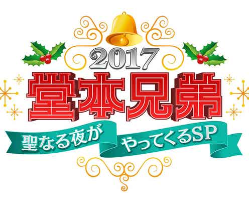 「堂本兄弟」スペシャル放送決定 深田恭子がKinKi Kidsと懐かしの再会