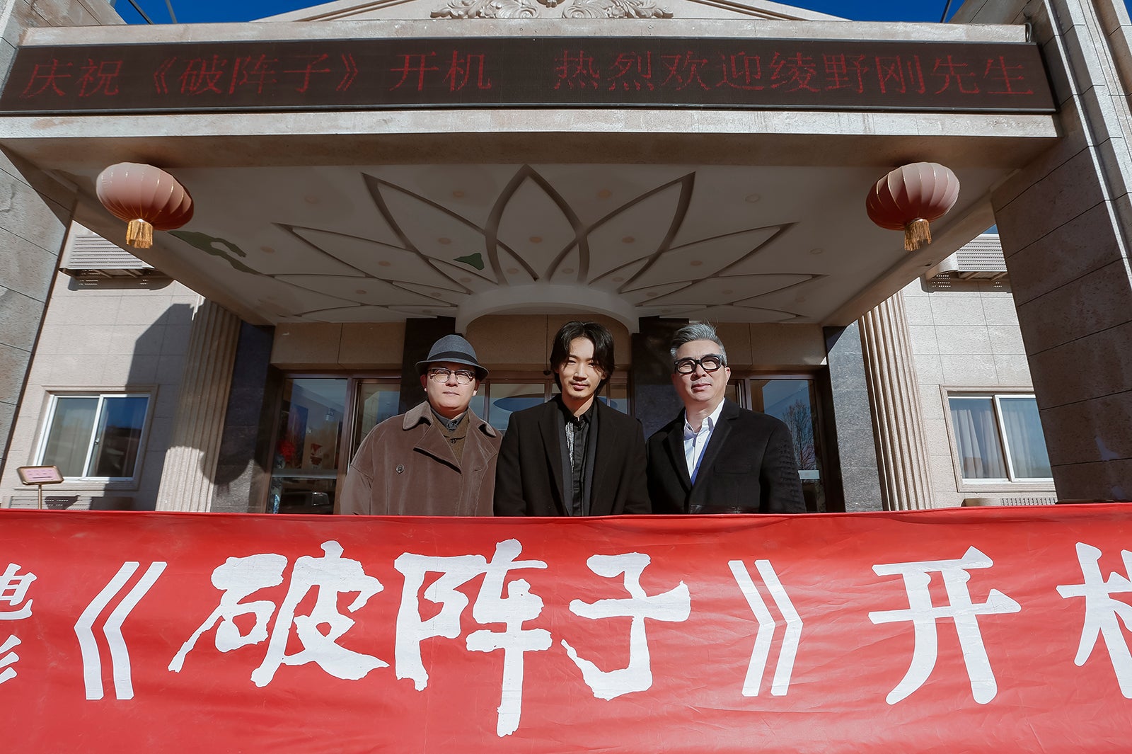 （左から）監督兼脚本家・董天翼氏、綾野剛、エグゼクティブプロデューサー・華熔氏 （提供画像）