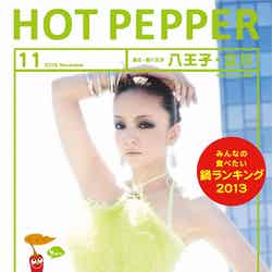 「HOT PEPPER」11月号／八王子・立川