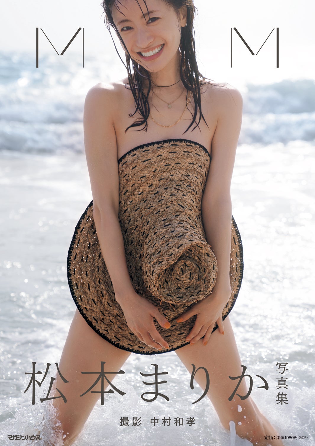 松本まりか写真集「MM」／マガジンハウス（C）中村和孝
