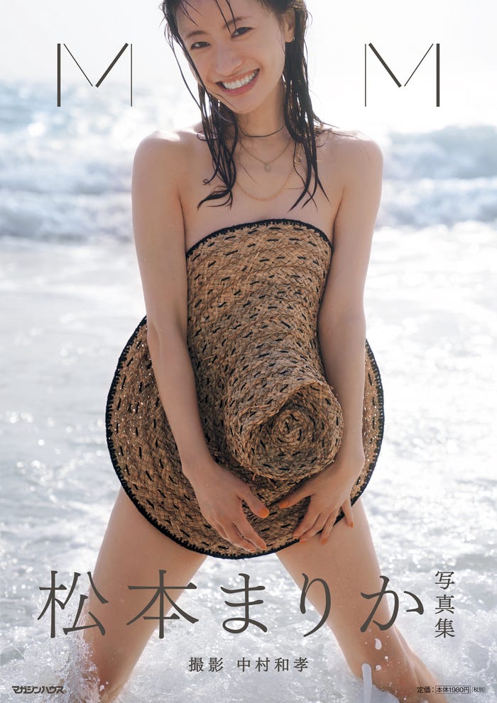 松本まりか写真集「MM」/マガジンハウス(C)中村和孝