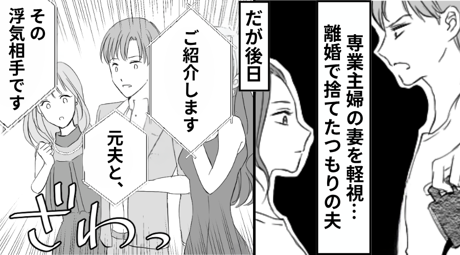 専業主婦の妻を捨てたつもりの夫！しかし「ご紹介します！元夫とその浮気相手です」⇒妻の逆襲がえげつなかった話