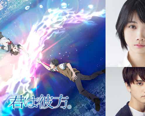 松本穂香、アニメ映画初主演 瀬戸利樹は声優初挑戦<君は彼方>