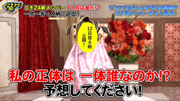 ゴチ24新メンバーAさん(C)日本テレビ