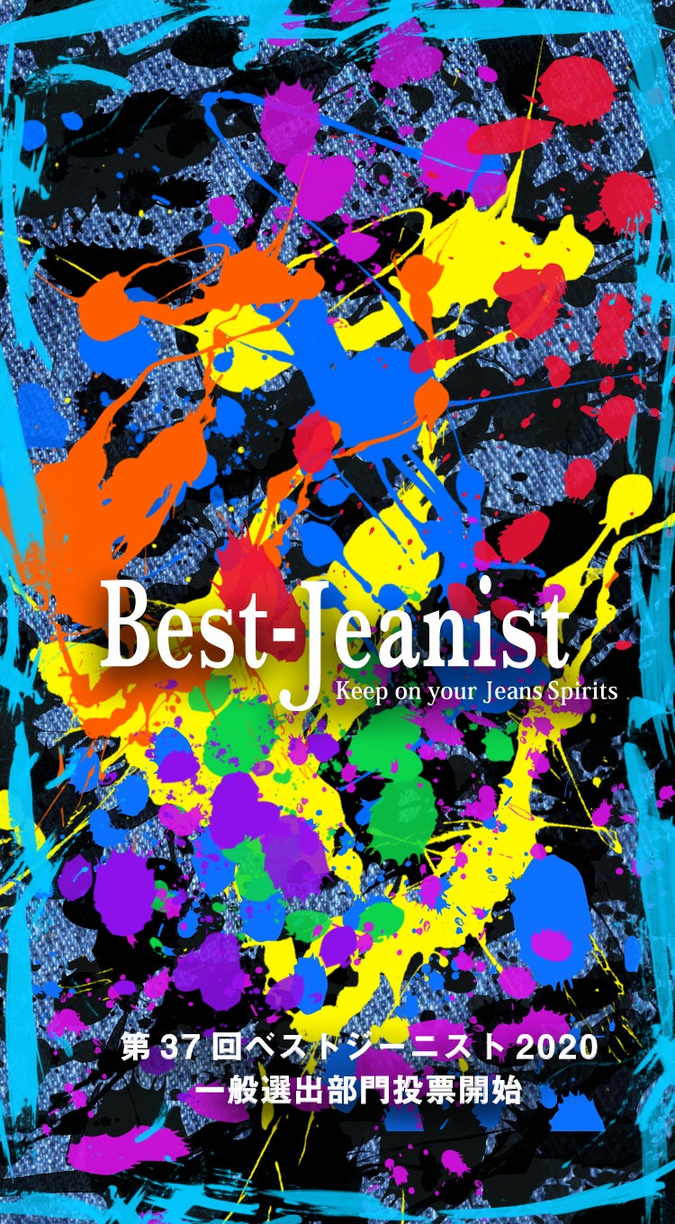 「ベストジーニスト2020」（提供写真）