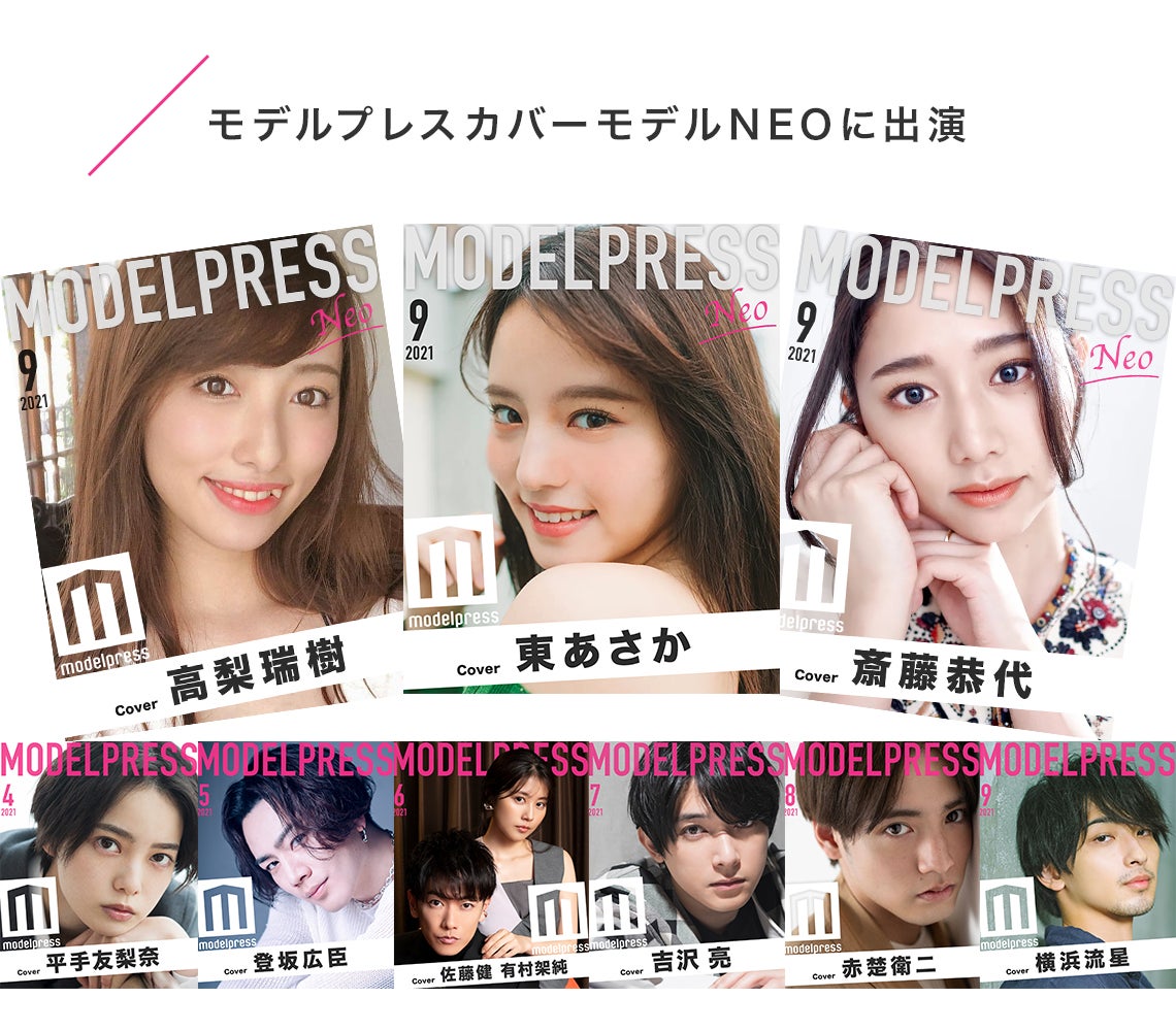 モデルプレスカバーモデルNEO※イメージ（C）モデルプレス
