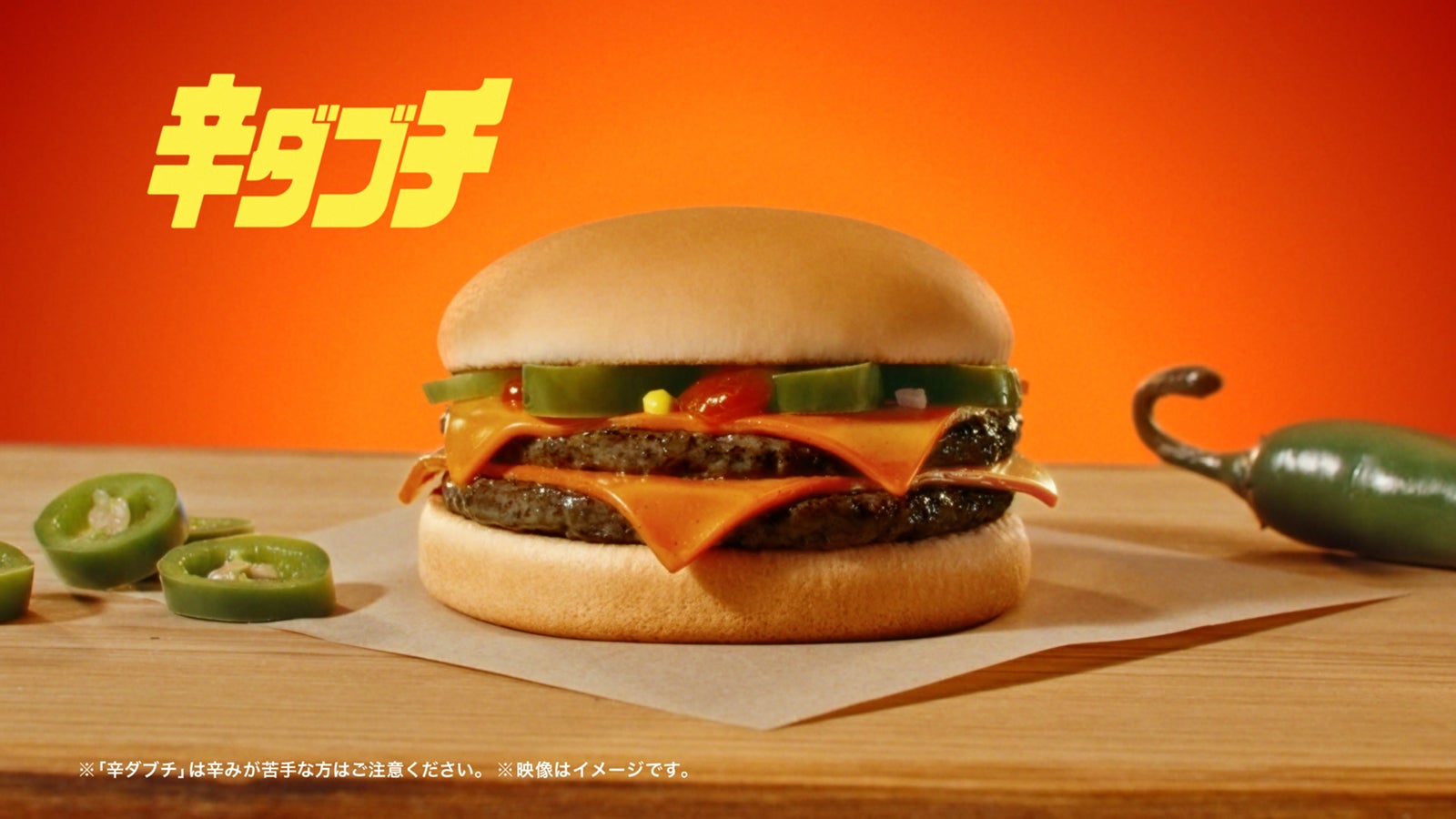 辛ダブチ（提供写真）