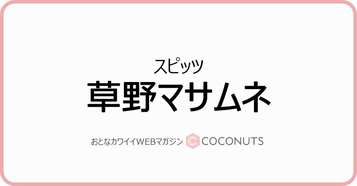 スピッツ草野マサムネ 新曲 大好物 好評でファンに感謝 この曲も忘れないでね 発言にファンから かわいい の声 モデルプレス