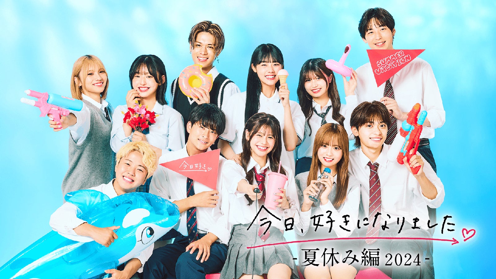 （後列）じゅり、りのん、じゅま、その、みあ、こうき（前列）りゅうじん、けんたろう、りあ、ゆう、せな「今日、好きになりました。夏休み編2024」（C）AbemaTV, Inc.