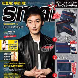 「smart」5月号（2018年3月24日発売、宝島社）表紙：草なぎ剛（画像提供：宝島社）