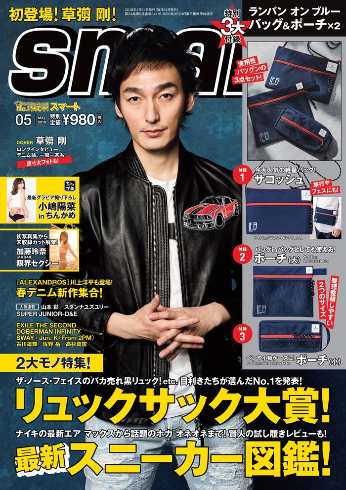 「smart」5月号(2018年3月24日発売、宝島社)表紙:草なぎ剛(画像提供:宝島社)