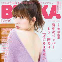 「BUBKA」12月号増刊（10月30日発売）表紙：吉田朱里（画像提供：白夜書房）