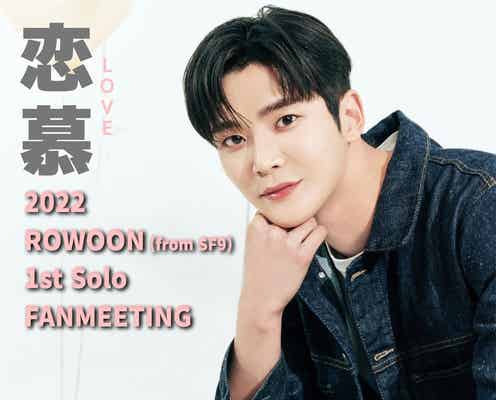 「恋慕」「明日」で話題SF9ロウン、ソロで初来日 ファンミーティング開催決定