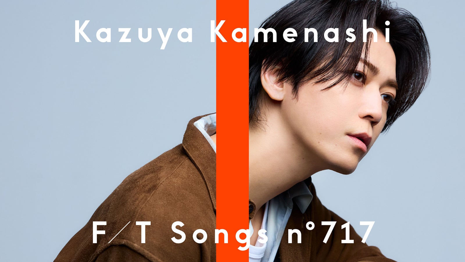 亀梨和也「THE FIRST TAKE」初登場「ごくせん」挿入歌「絆」を一発撮りパフォーマンス